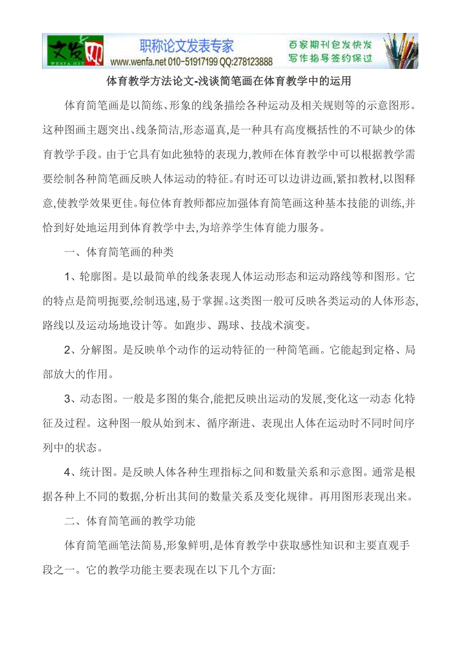 体育教学方法论文-浅谈简笔画在体育教学中的运用.doc_第1页