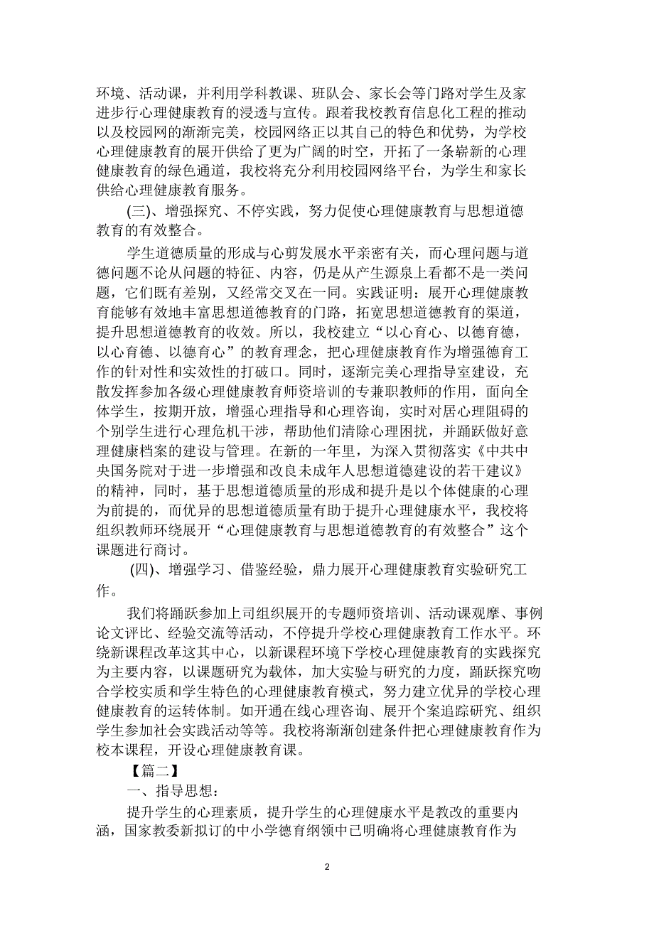 学校心理健康教育工作计划格式范文合集.doc_第2页