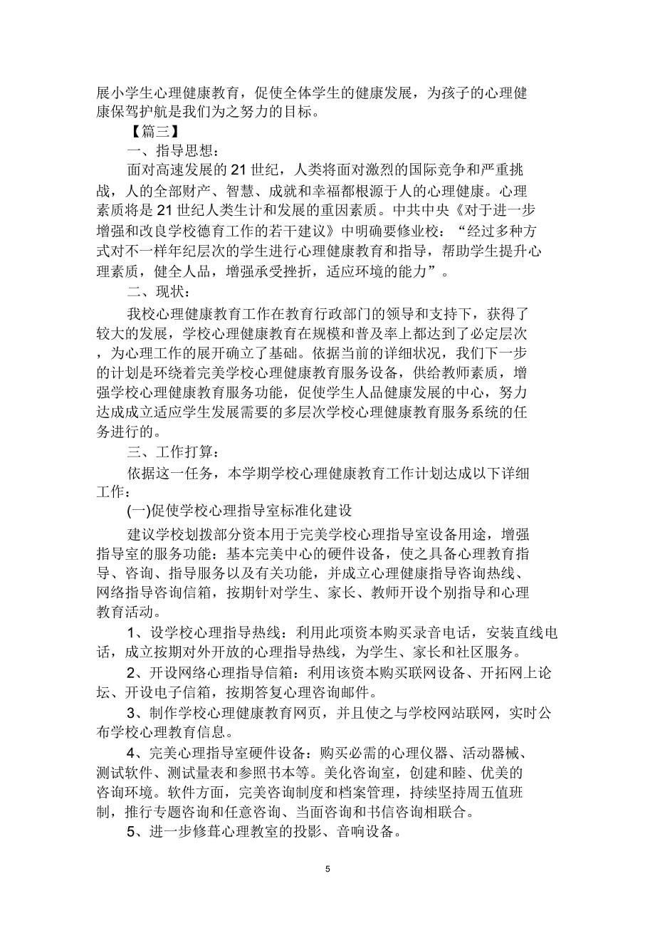 学校心理健康教育工作计划格式范文合集.doc_第5页