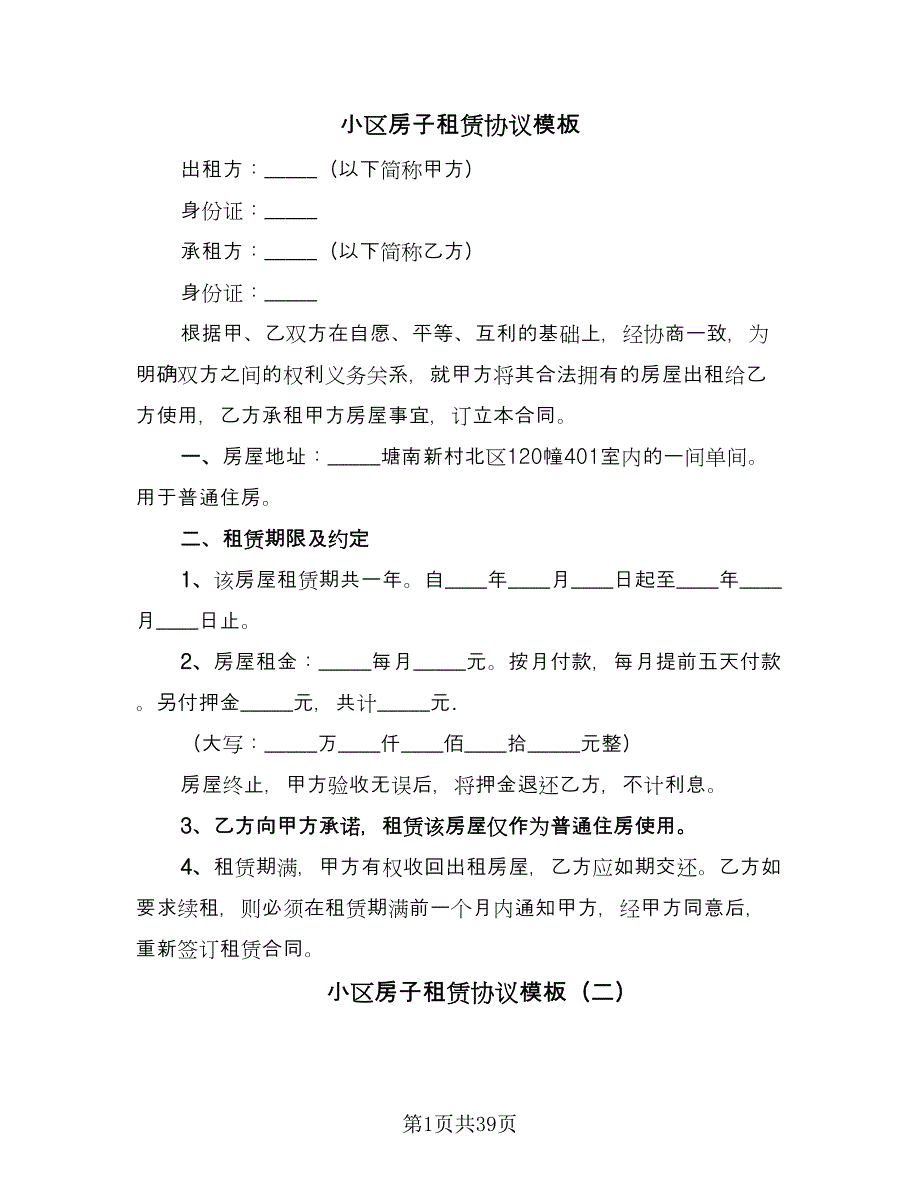 小区房子租赁协议模板（11篇）.doc_第1页