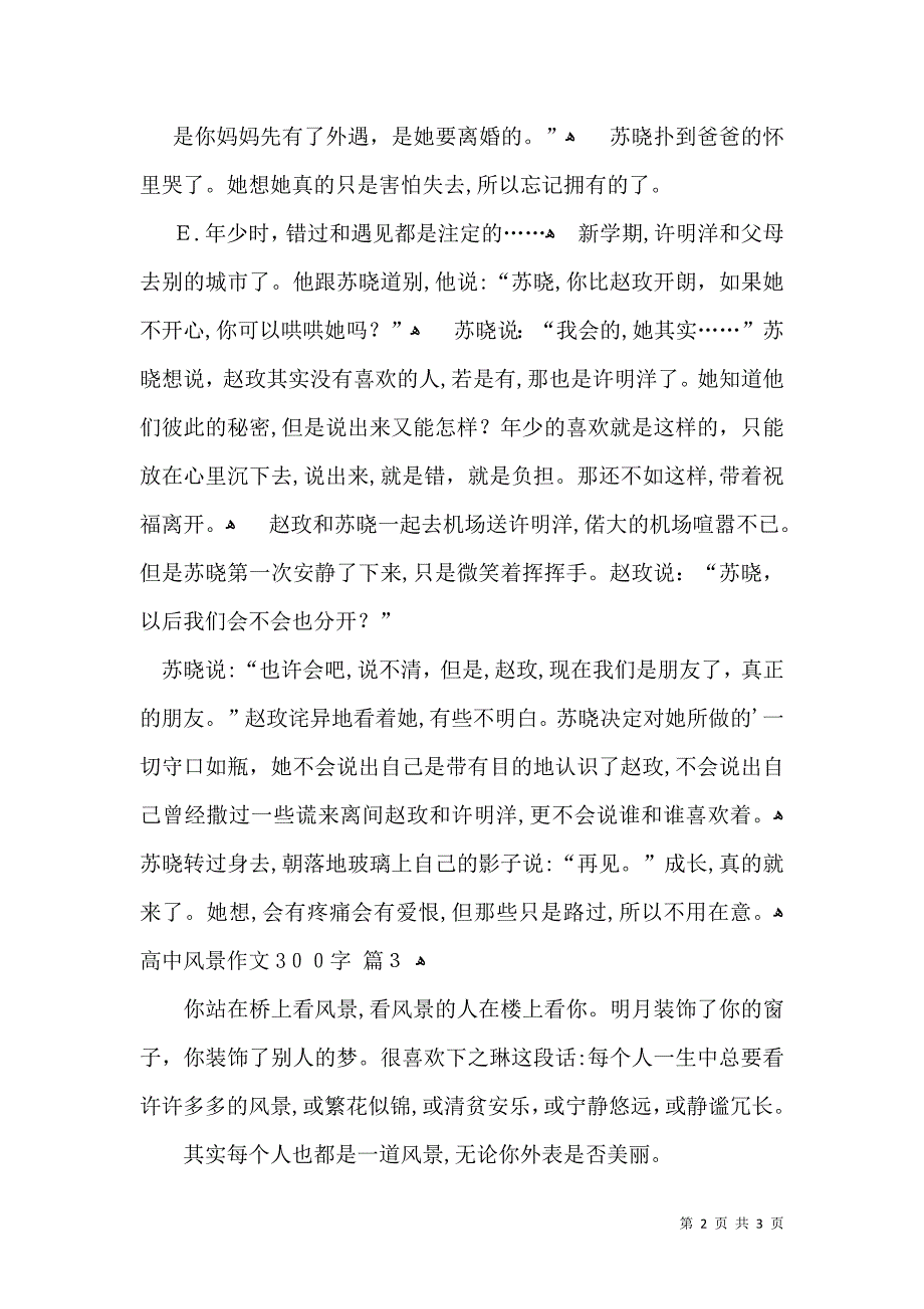 关于高中风景作文300字3篇_第2页