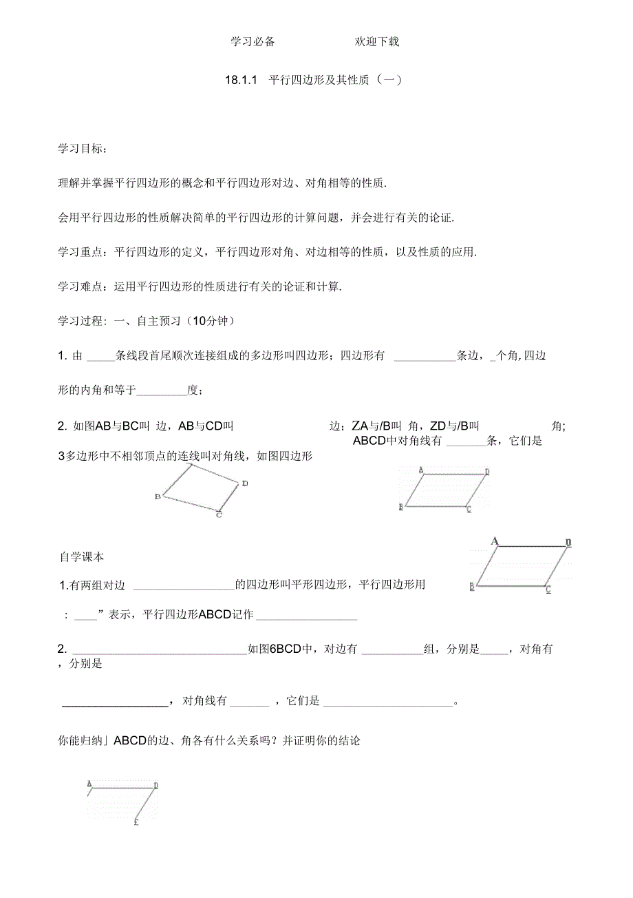 平行四边形导学案全章_第1页