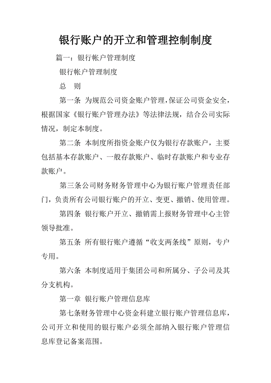 银行账户的开立和管理控制制度_第1页