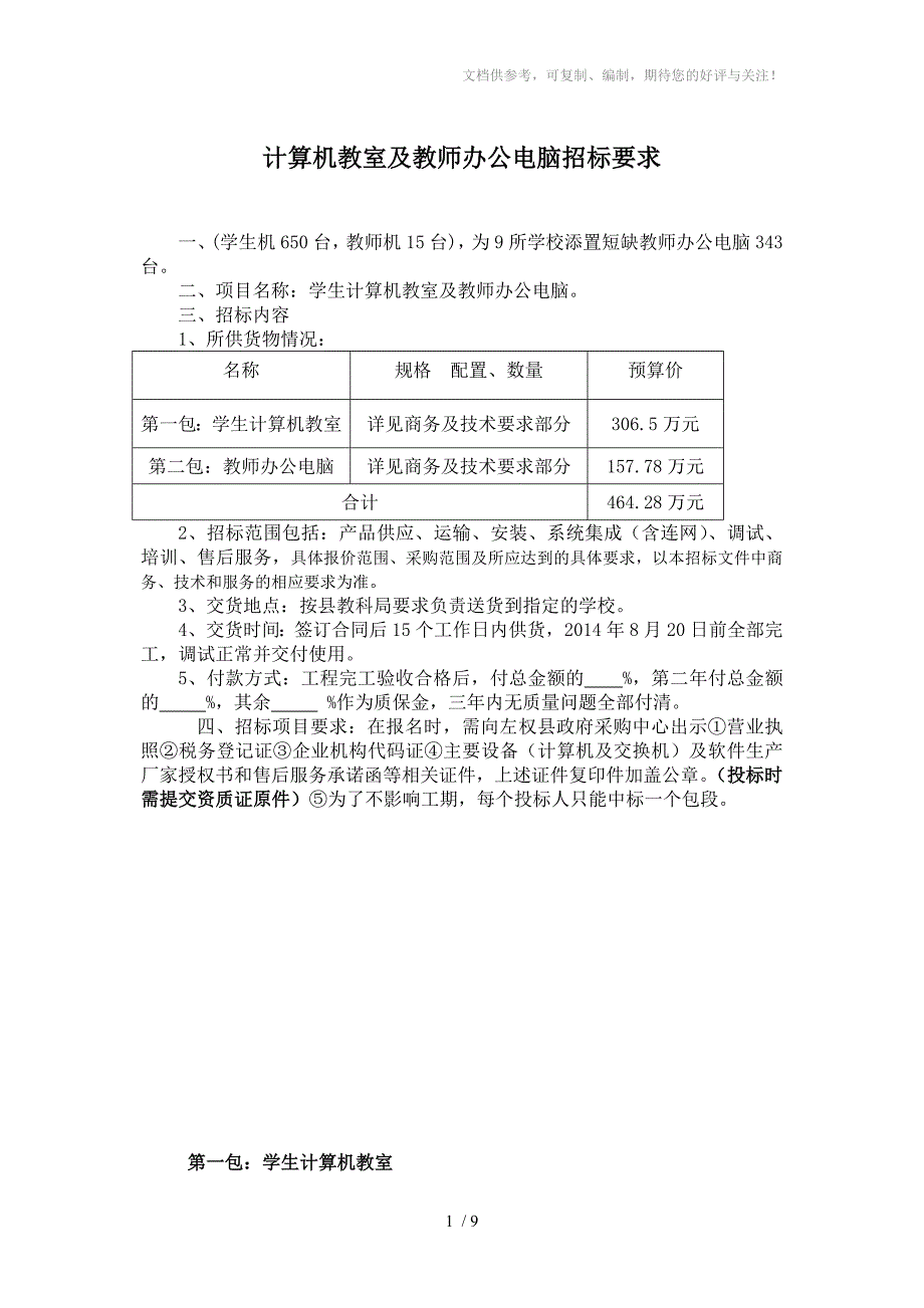 计算机教室招标要求(1、2包)_第1页