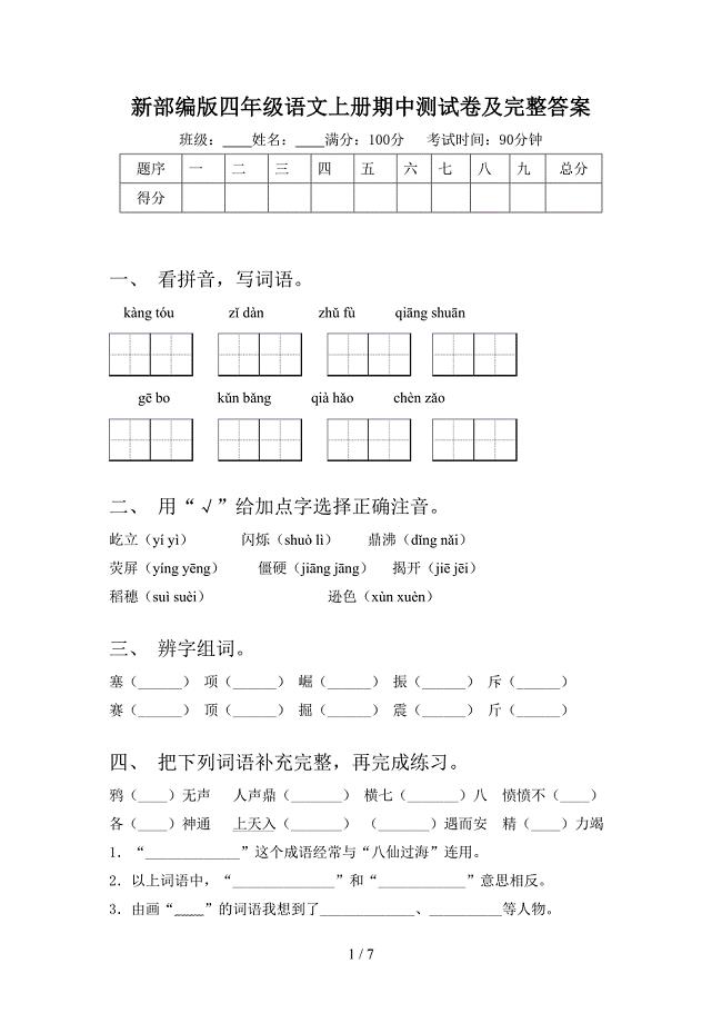 新部编版四年级语文上册期中测试卷及完整答案.doc