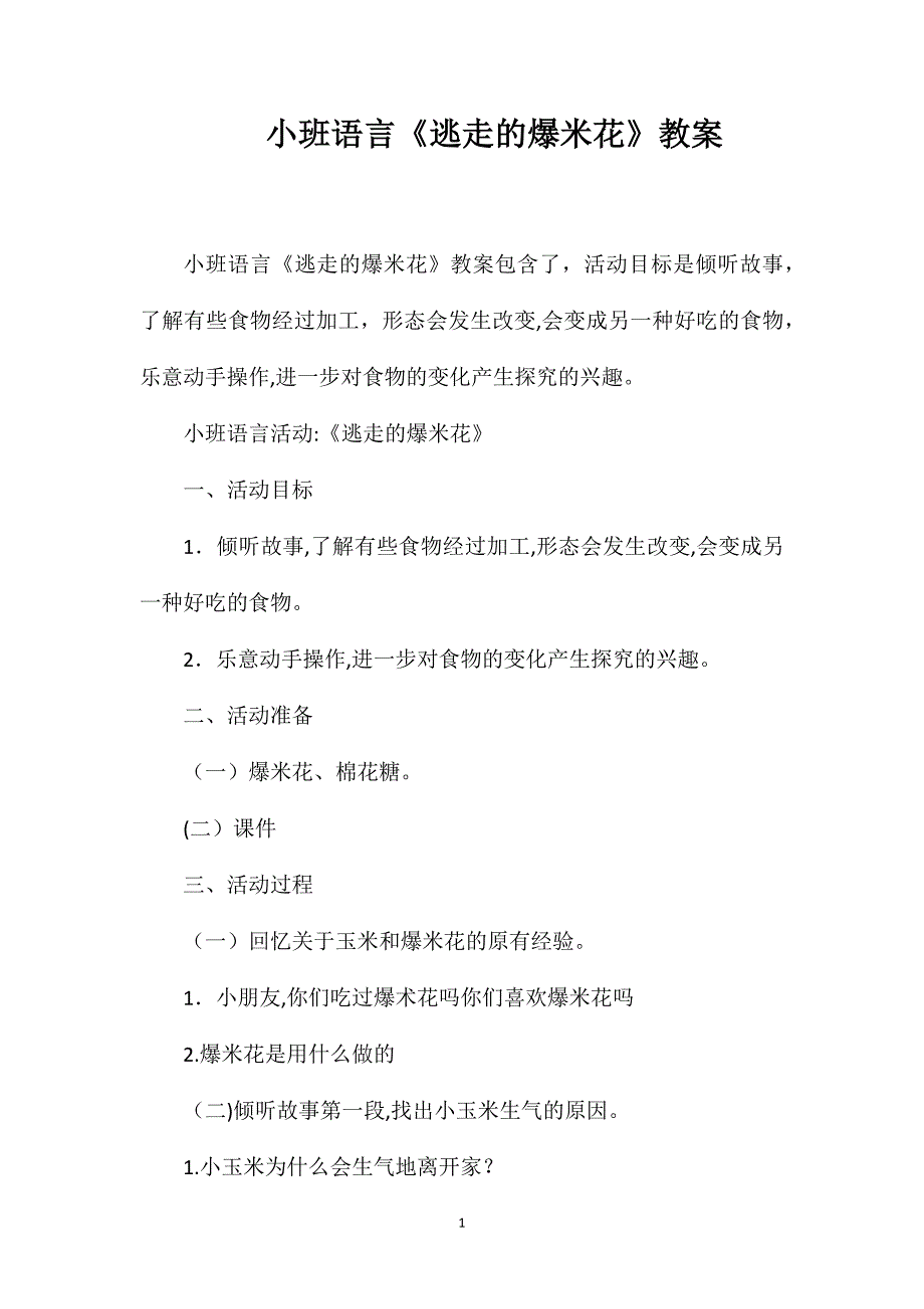 小班语言逃走的爆米花教案_第1页