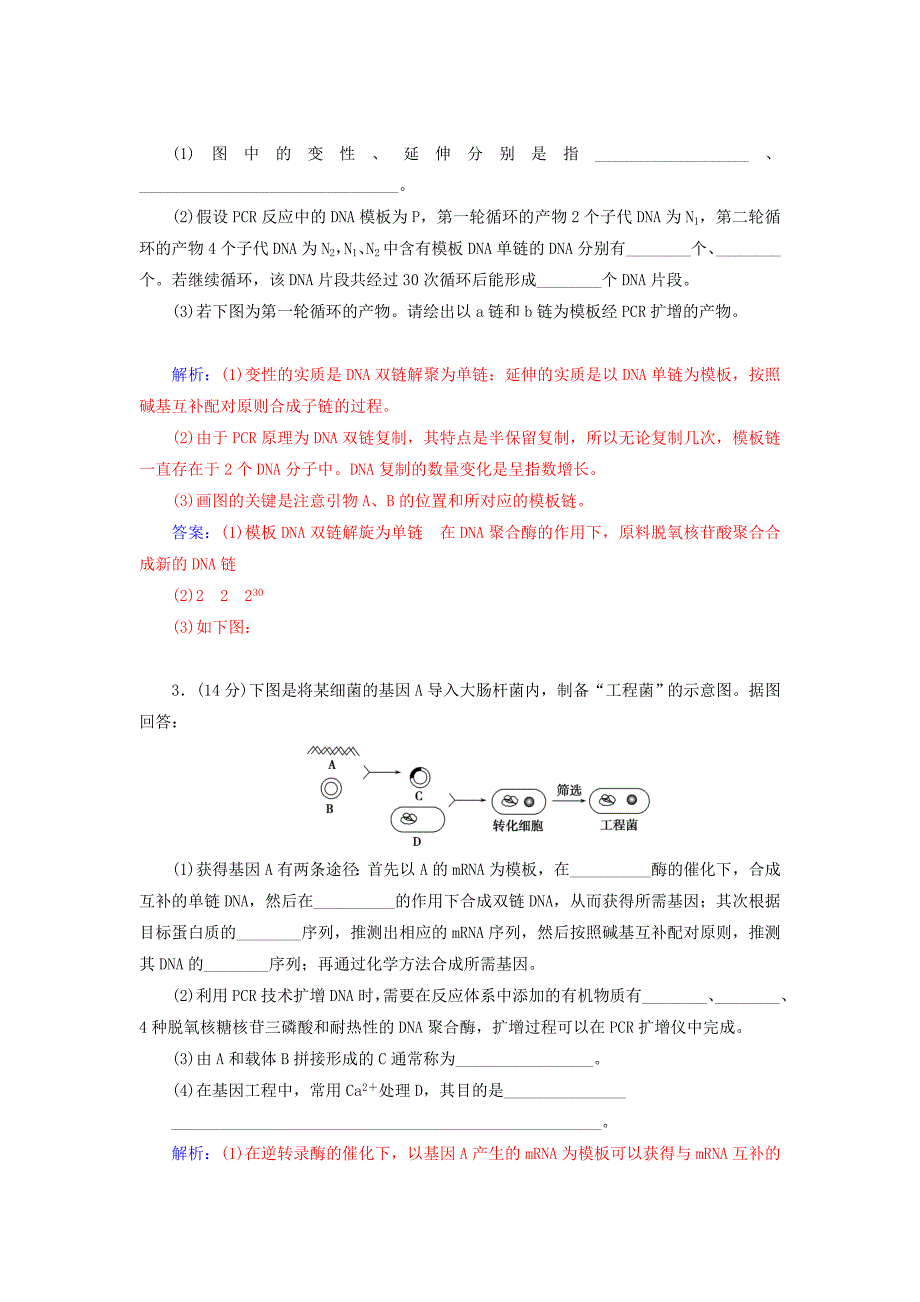 2022-2023学年高中生物 专题1 基因工程专题评估检测 新人教版选修3_第2页