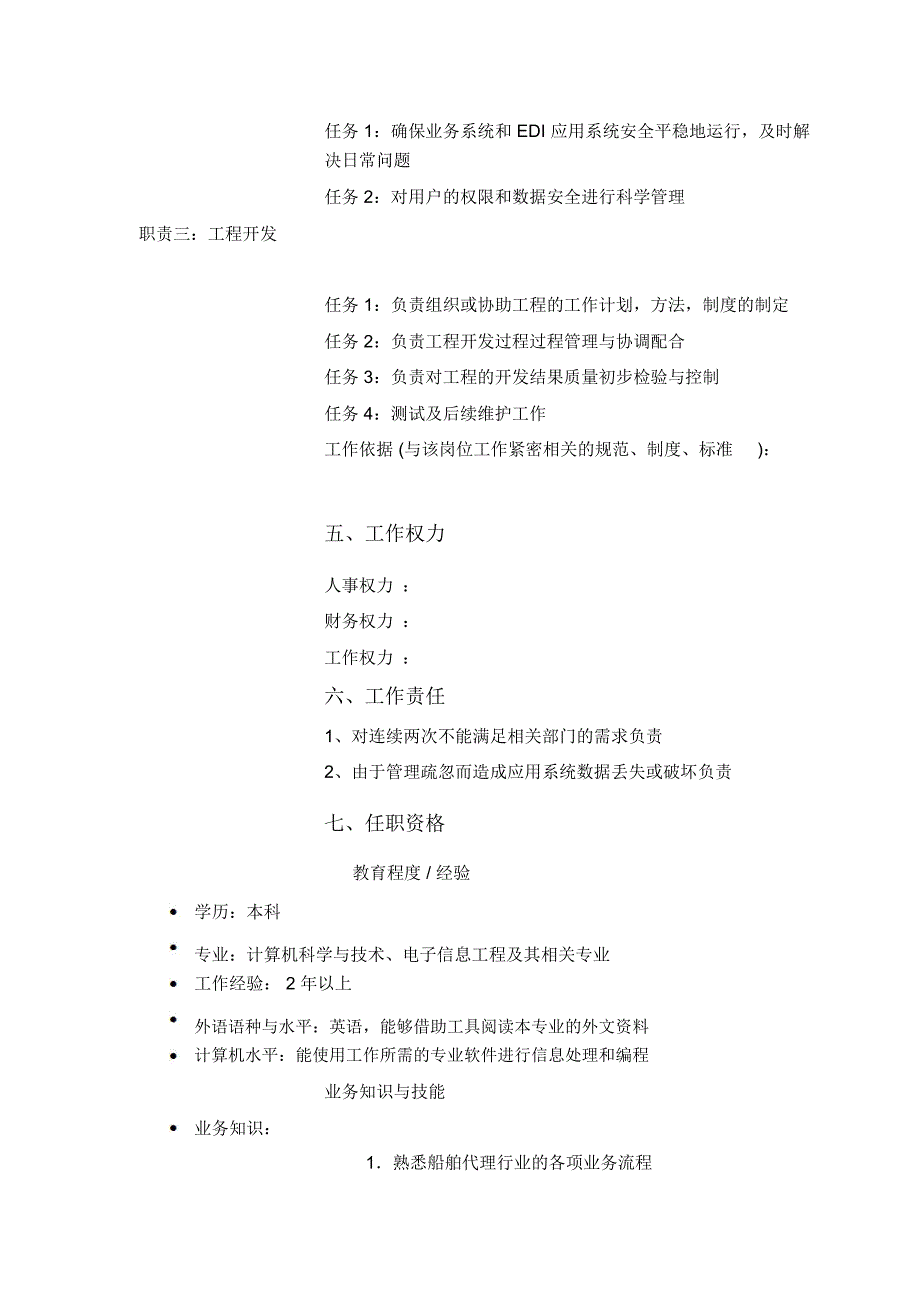 信息技术部项目主管岗位职责_第3页