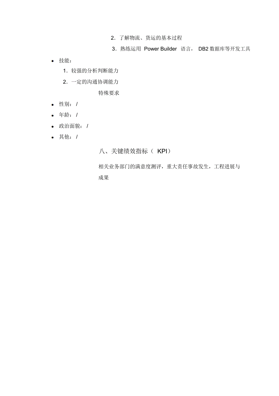 信息技术部项目主管岗位职责_第4页