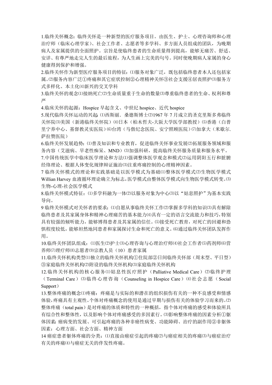 临终关怀【浅析内容】_第1页