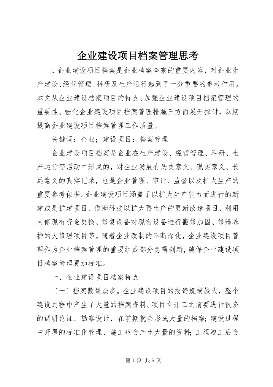 2023年企业建设项目档案管理思考.docx_第1页