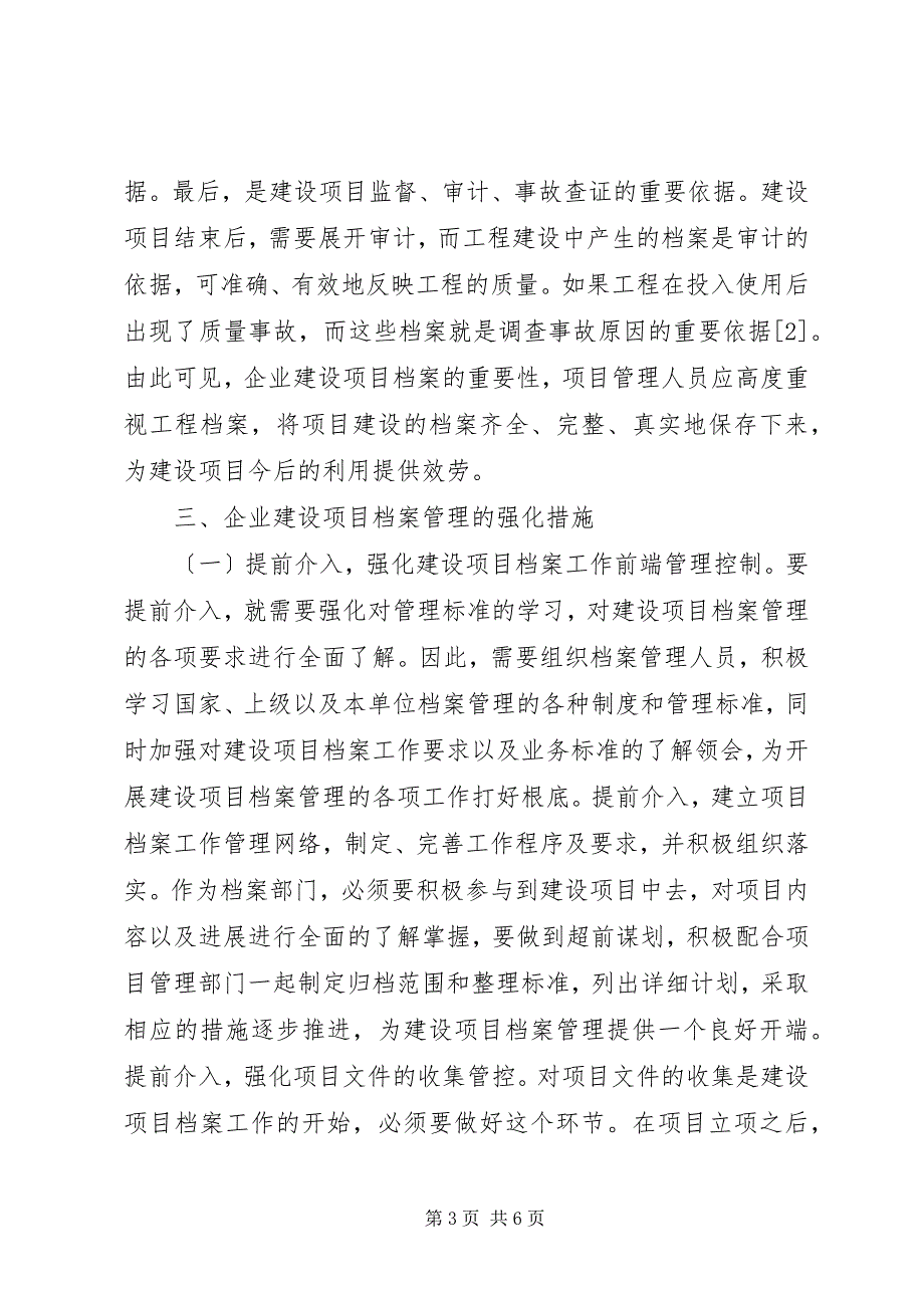 2023年企业建设项目档案管理思考.docx_第3页