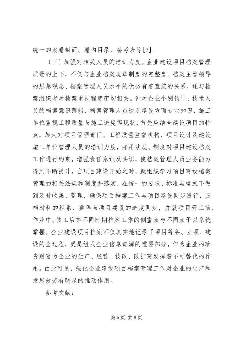 2023年企业建设项目档案管理思考.docx_第5页