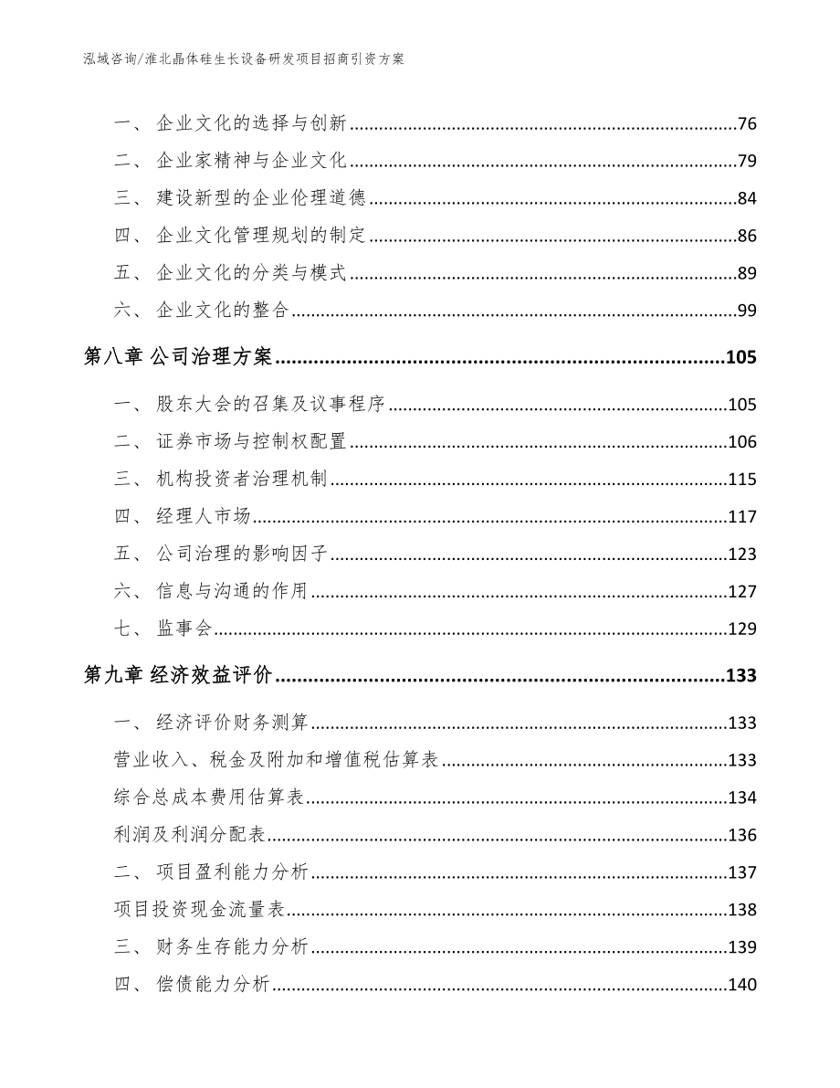 淮北晶体硅生长设备研发项目招商引资方案【范文参考】_第3页