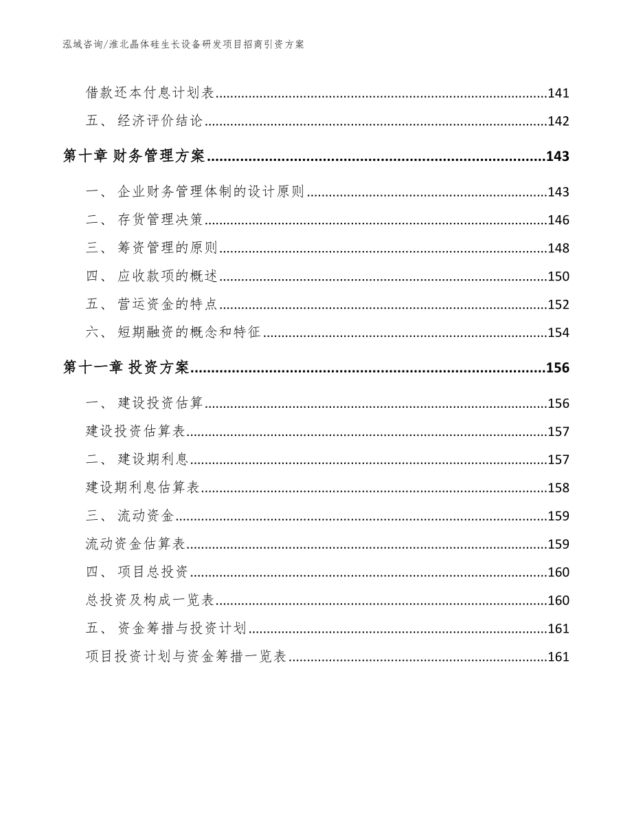 淮北晶体硅生长设备研发项目招商引资方案【范文参考】_第4页