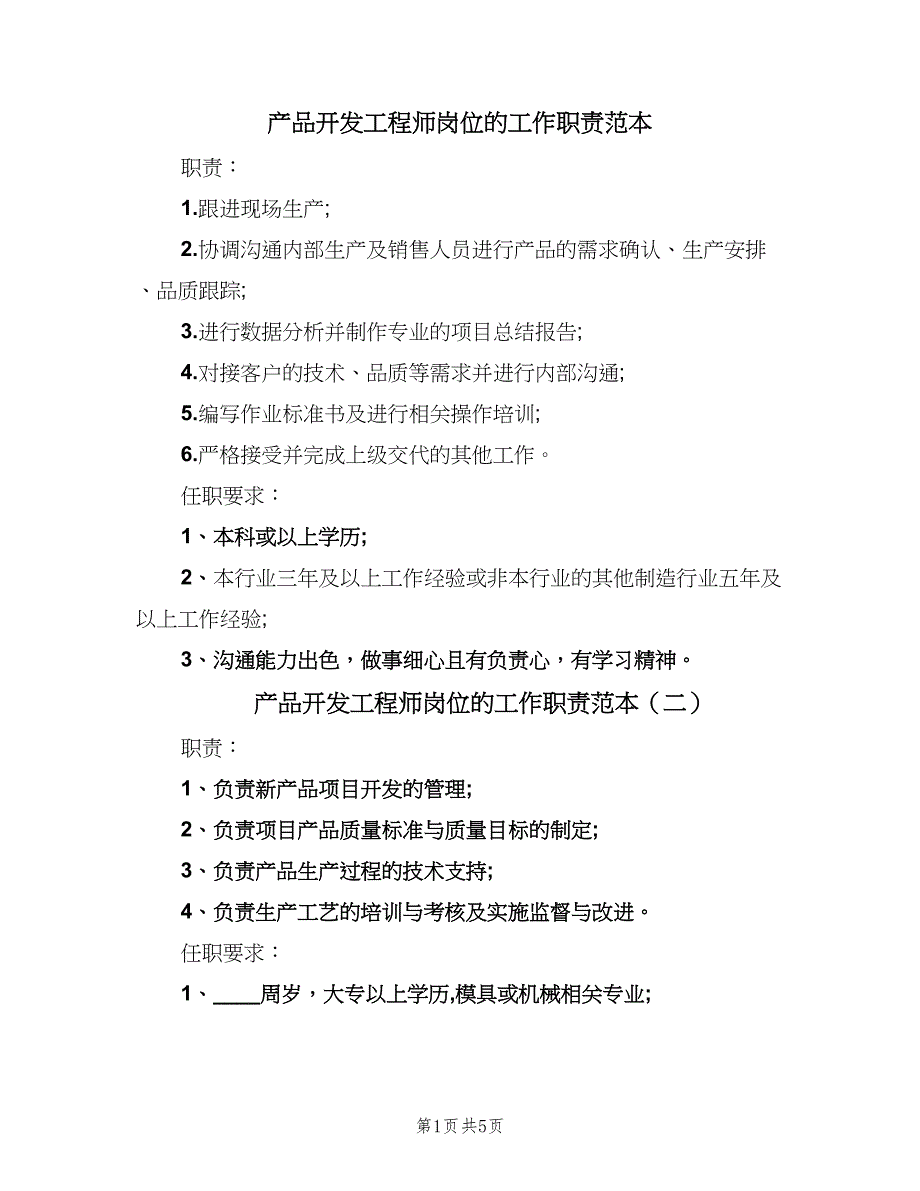 产品开发工程师岗位的工作职责范本（6篇）_第1页