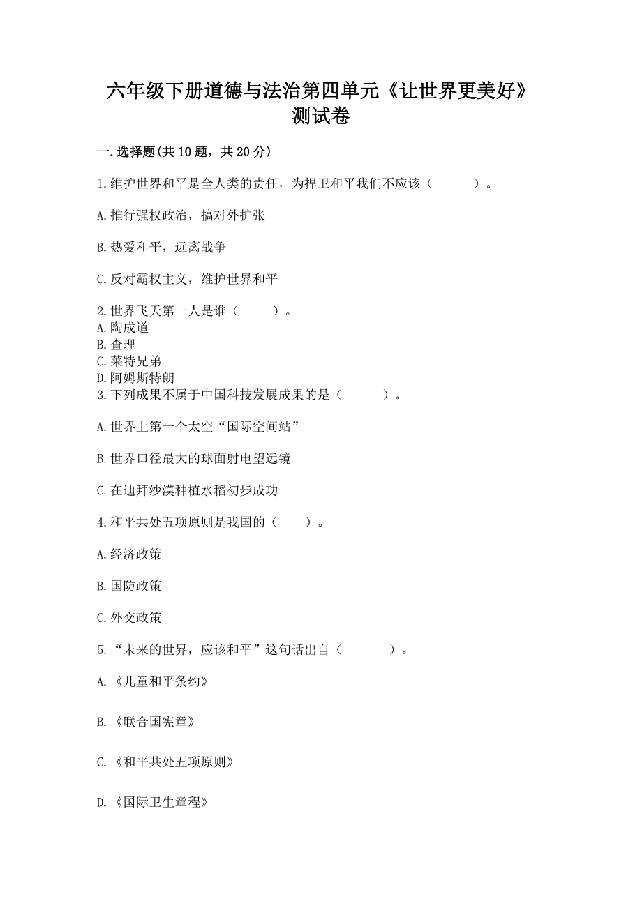 六年级下册道德与法治第四单元《让世界更美好》测试卷含完整答案(夺冠).docx_第1页