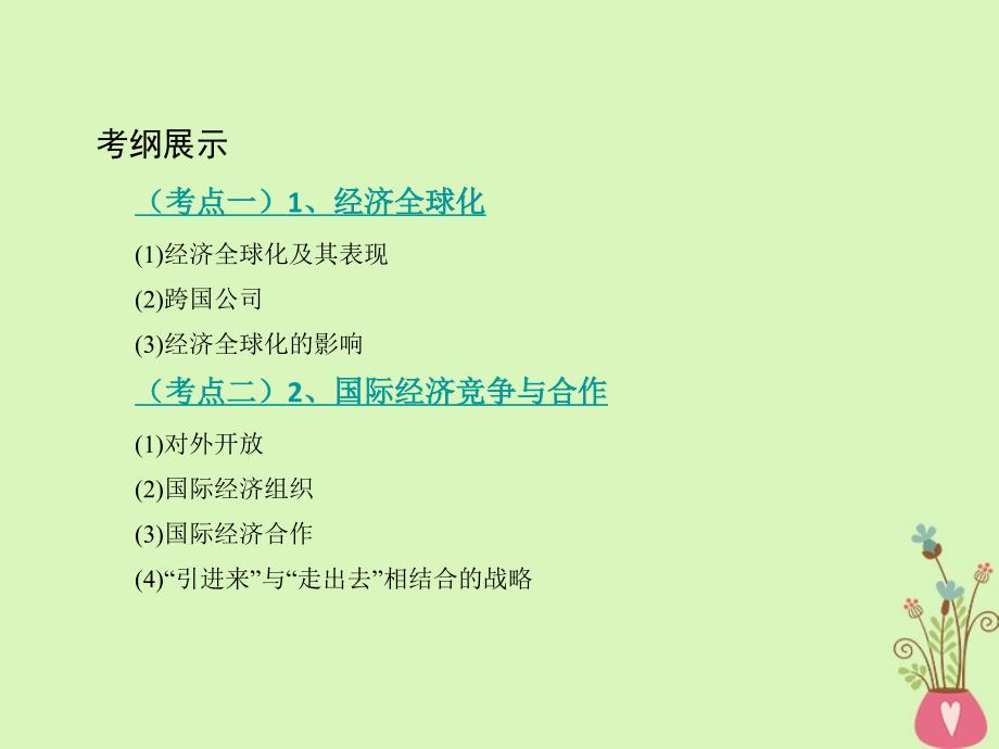 政治第四单元 发展社会主义市场经济 第11课时 经济全球化与对外开放 新人教版必修1_第2页