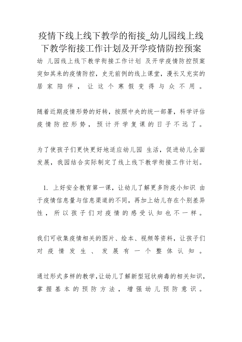 疫情下线上线下教学的衔接_幼儿园线上线下教学衔接工作计划及开学疫情防控预案_第1页