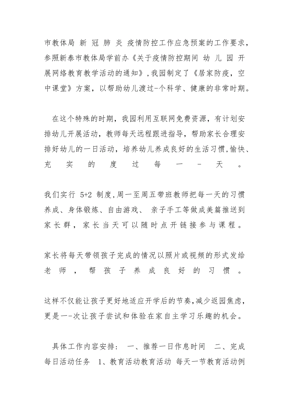 疫情下线上线下教学的衔接_幼儿园线上线下教学衔接工作计划及开学疫情防控预案_第4页