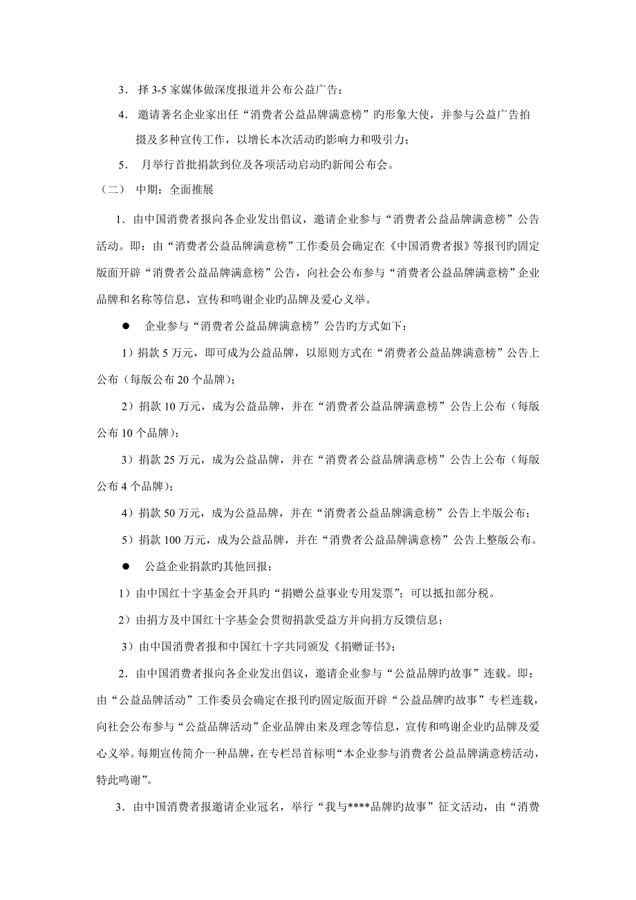 中国消费者报公益品牌满意榜系列活动策划方案_第3页