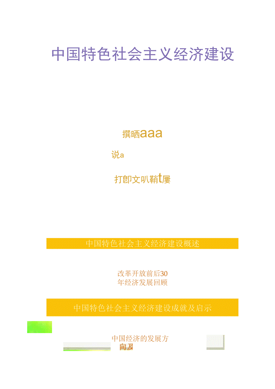 中国特色社会主义经济建设._第1页