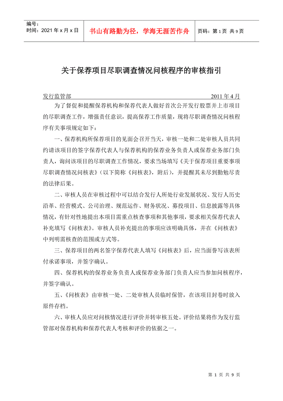 word版可编辑《关于保荐项目尽职调查情况问核程序的审核指引》_第1页