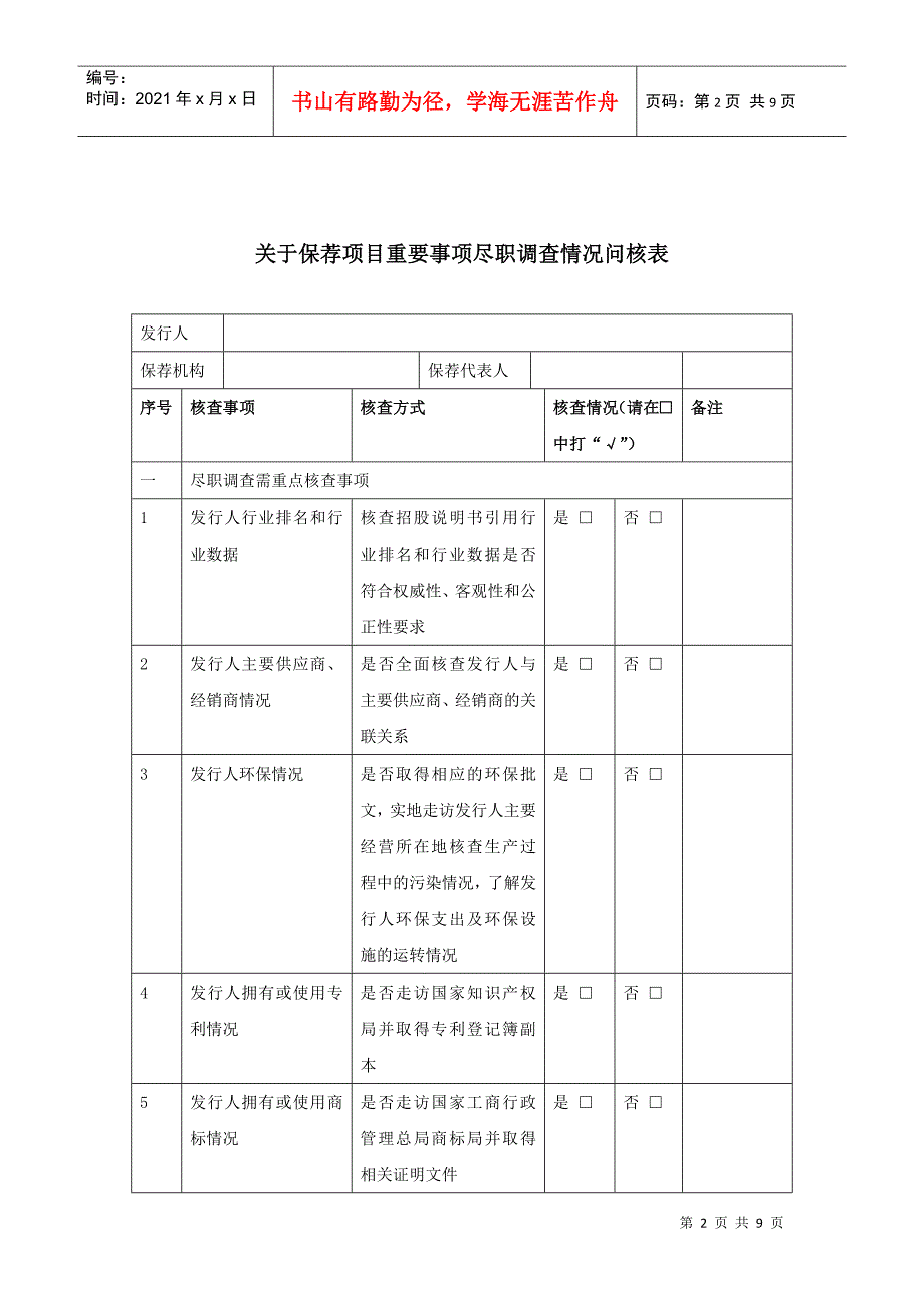 word版可编辑《关于保荐项目尽职调查情况问核程序的审核指引》_第2页