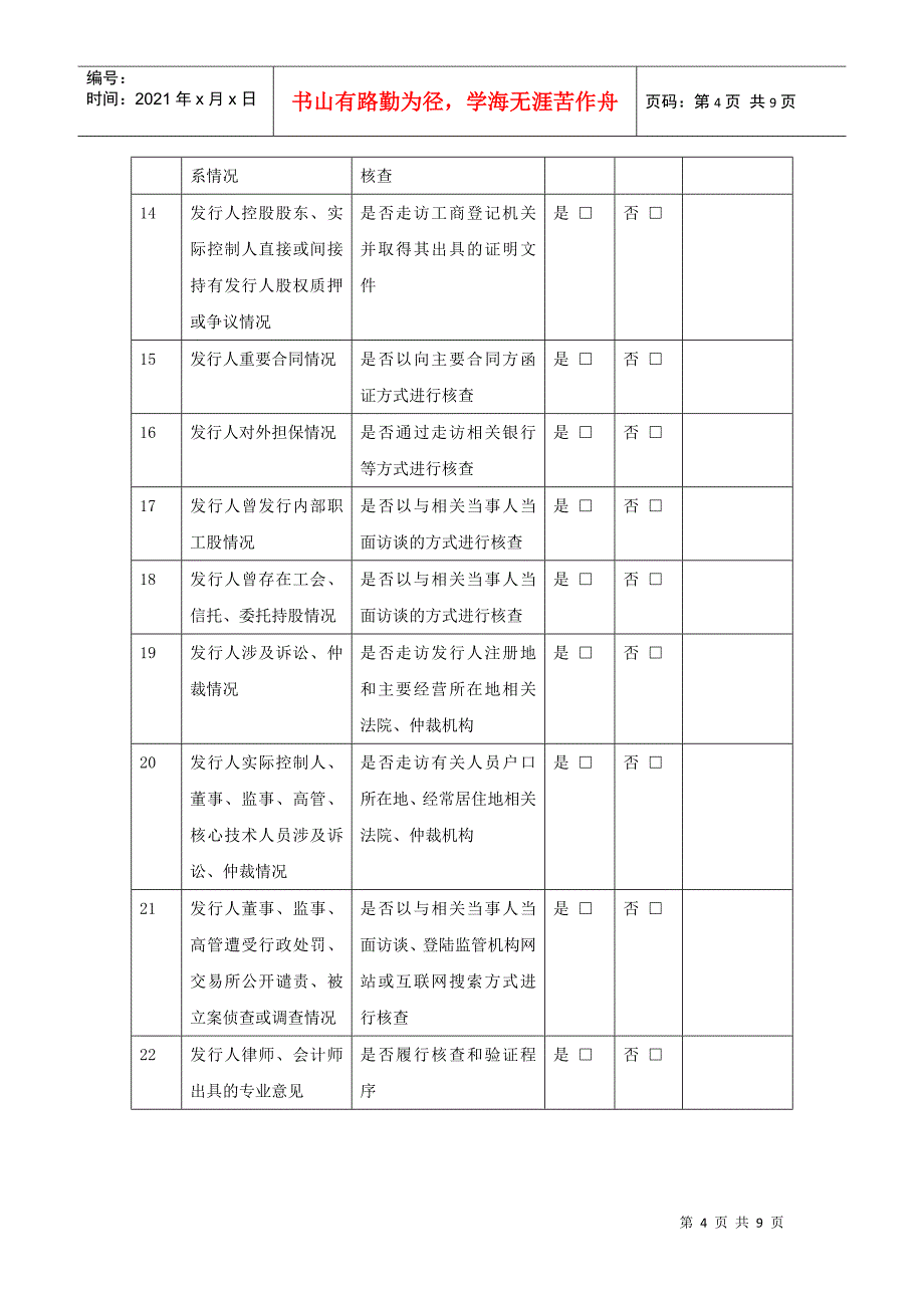 word版可编辑《关于保荐项目尽职调查情况问核程序的审核指引》_第4页