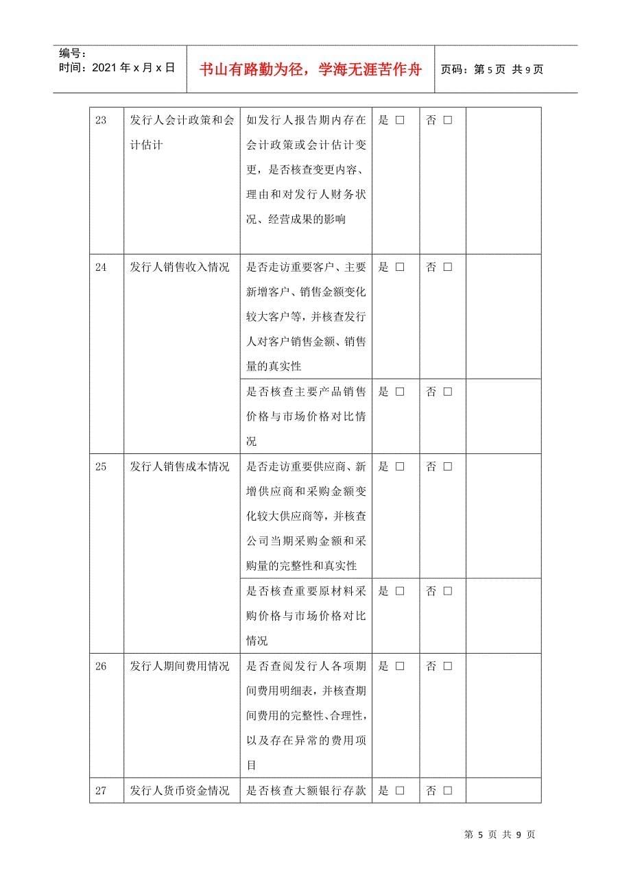 word版可编辑《关于保荐项目尽职调查情况问核程序的审核指引》_第5页