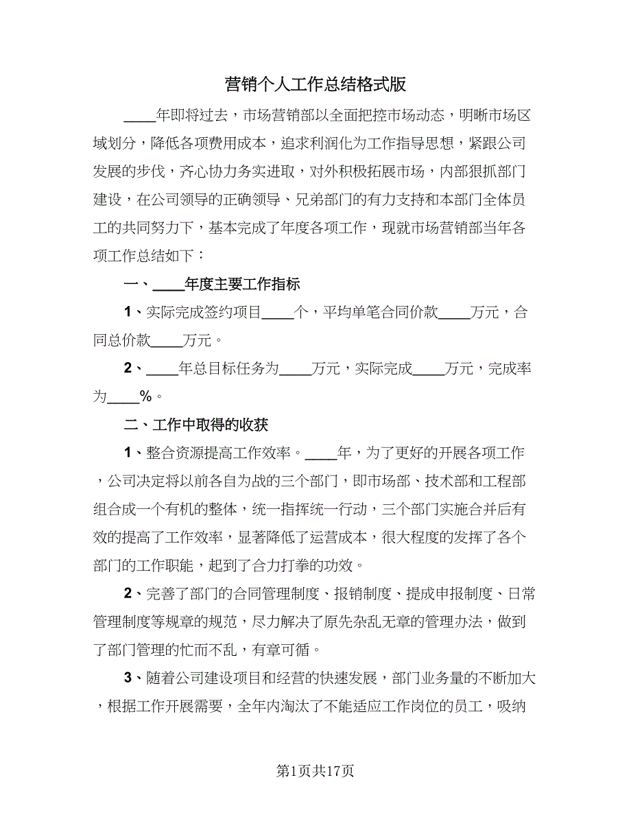 营销个人工作总结格式版（5篇）.doc_第1页