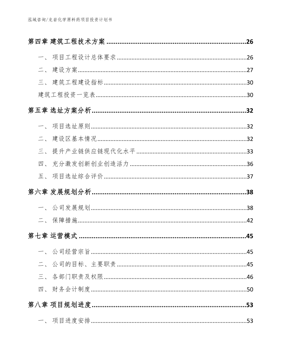 龙岩化学原料药项目投资计划书_第2页