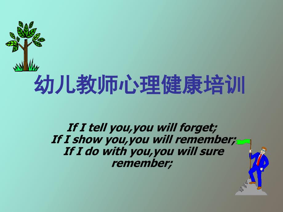 幼儿教师心理健康培训_第1页