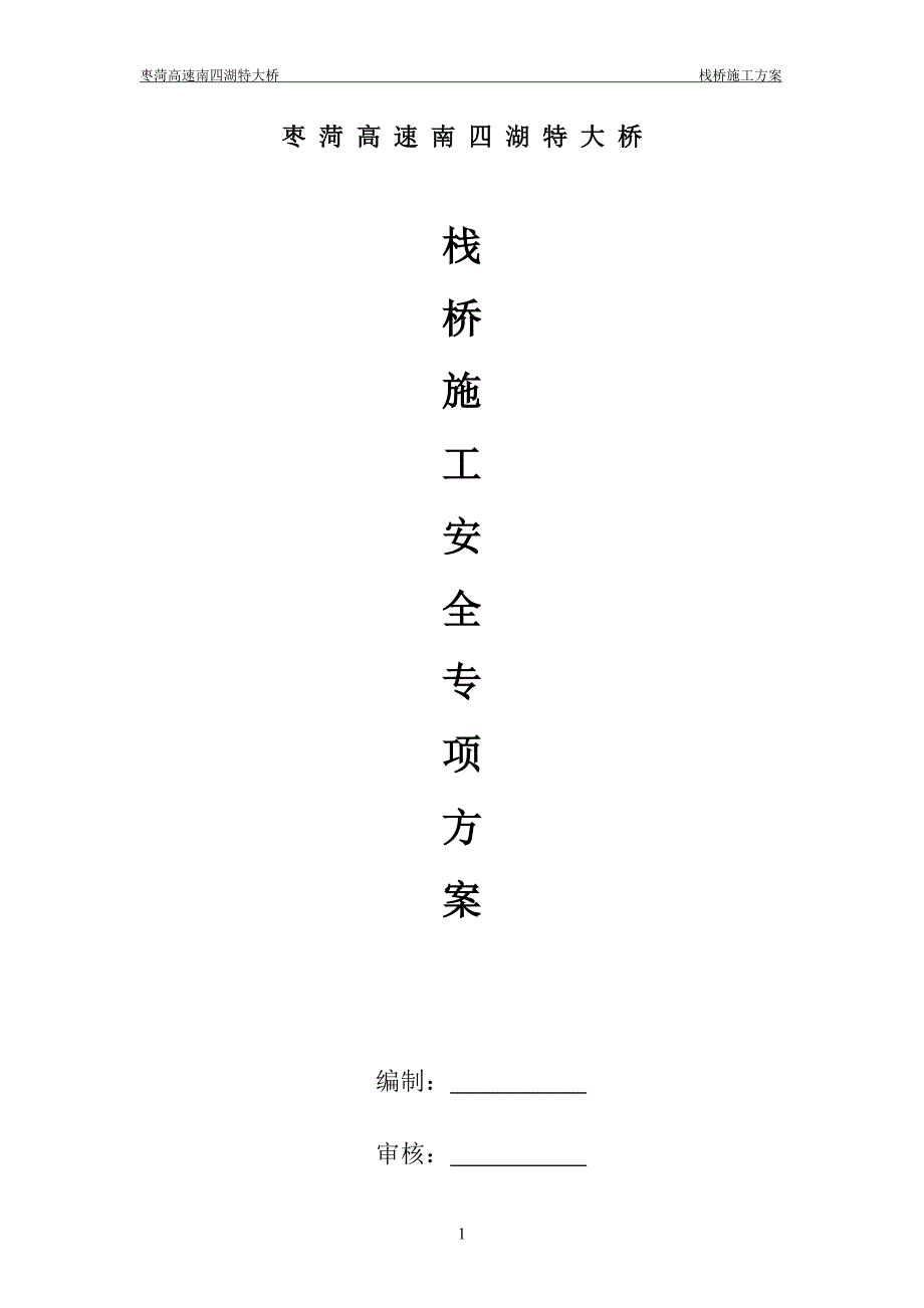 精品资料（2021-2022年收藏）栈桥施工安全专项方案要点_第2页