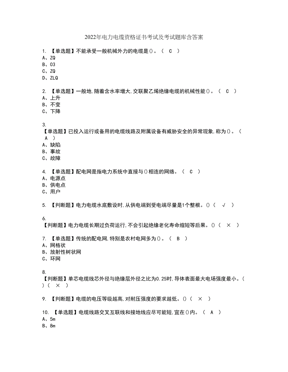 2022年电力电缆资格证书考试及考试题库含答案套卷67_第1页