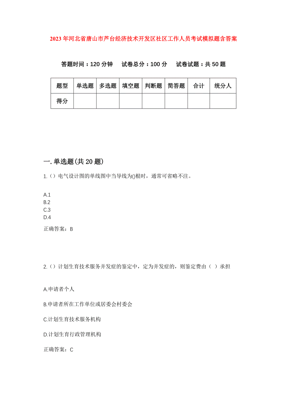 2023年河北省唐山市芦台经济技术开发区社区工作人员考试模拟题含答案_第1页