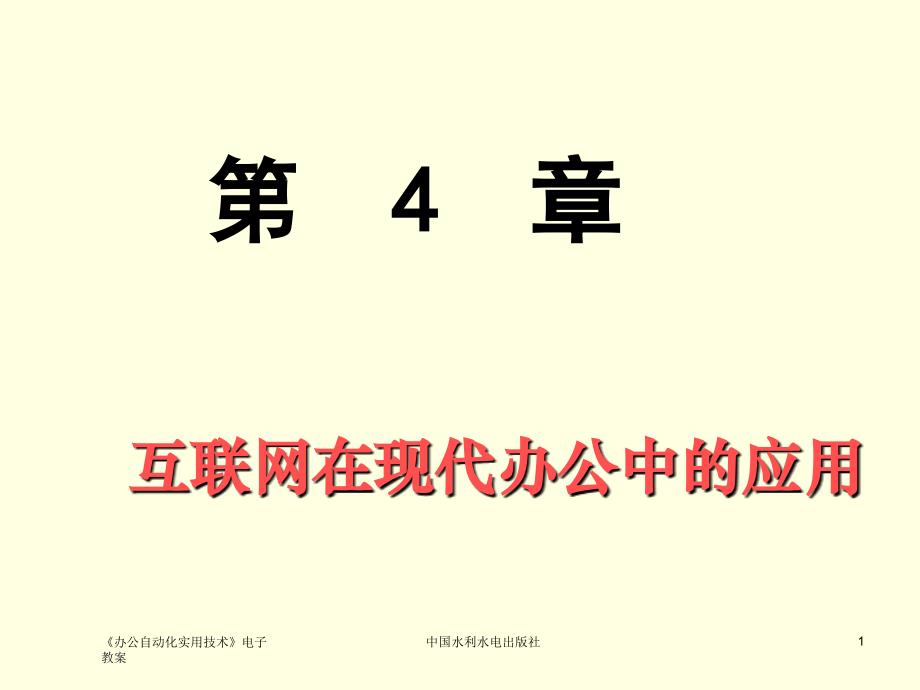 互联网在现代网络中的运用课件_第1页