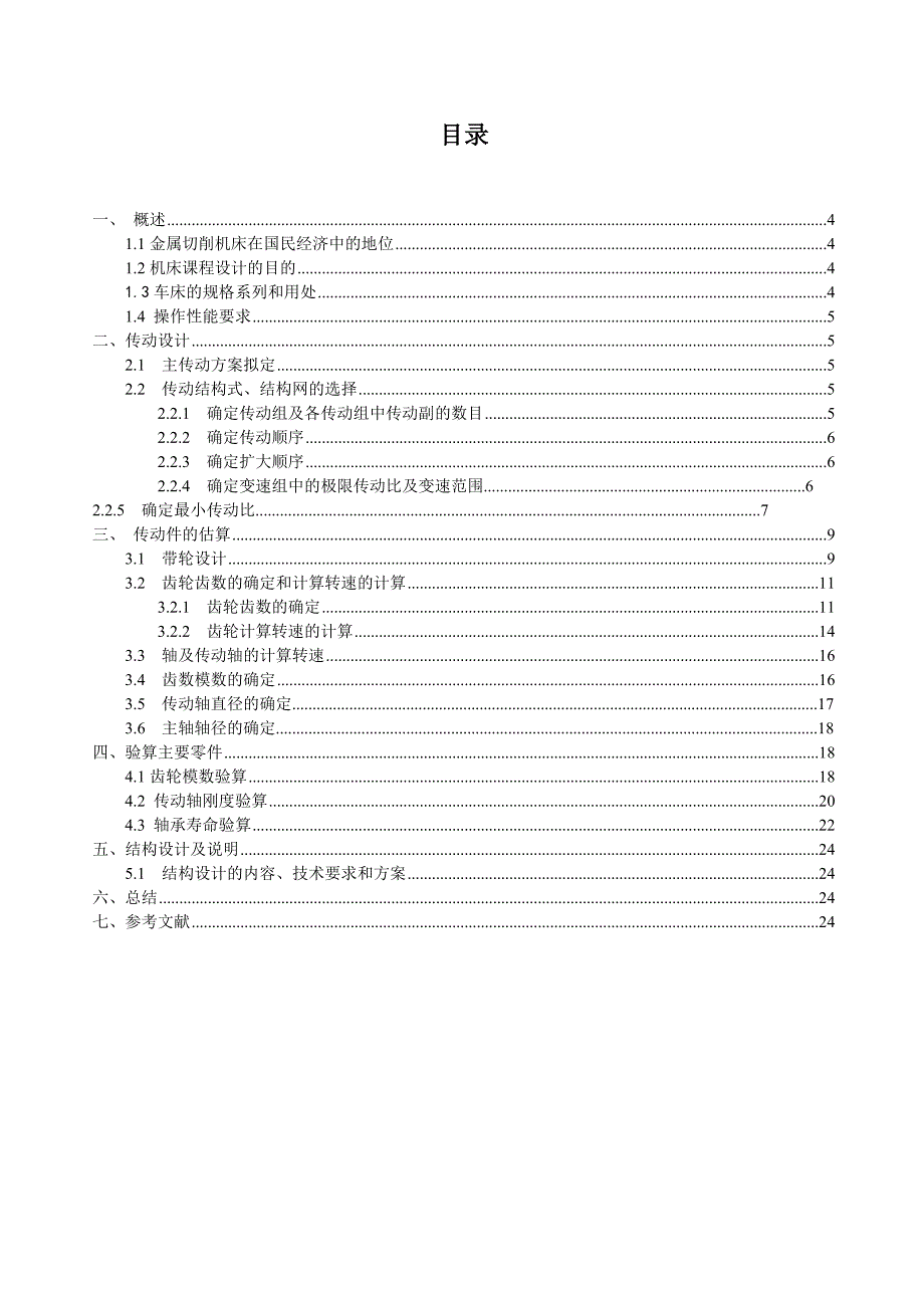 X6132型万能升降台铣床主轴箱设计_第3页