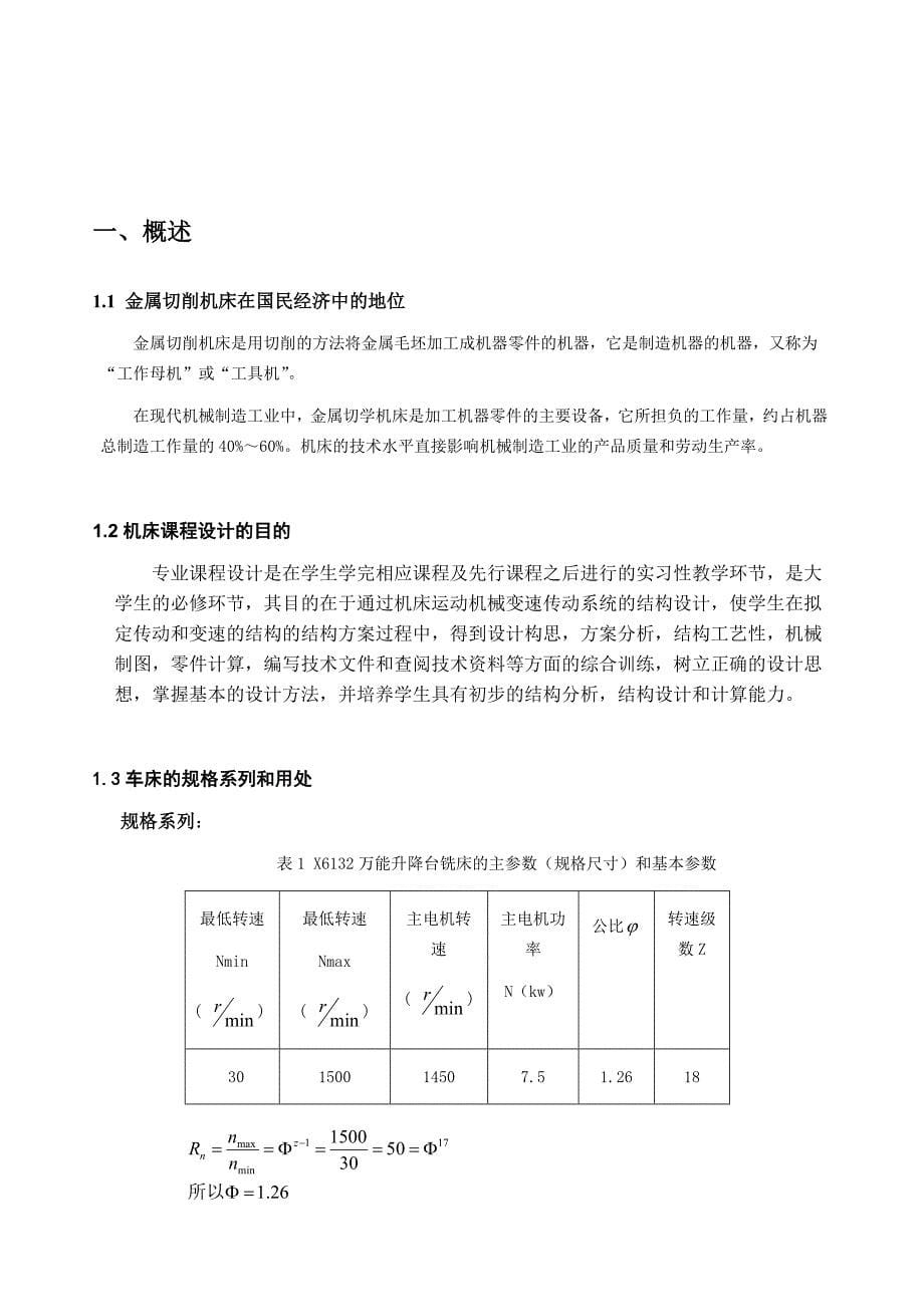 X6132型万能升降台铣床主轴箱设计_第5页