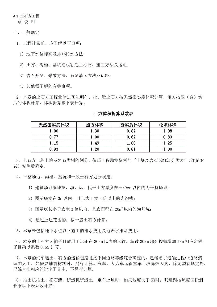 A.1土石方工程.docx_第1页