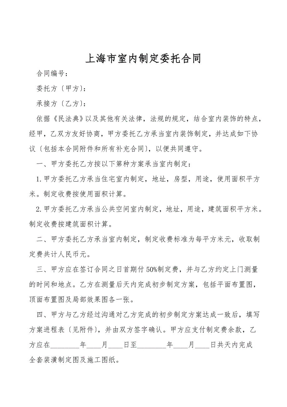 上海市室内设计委托合同.doc_第1页