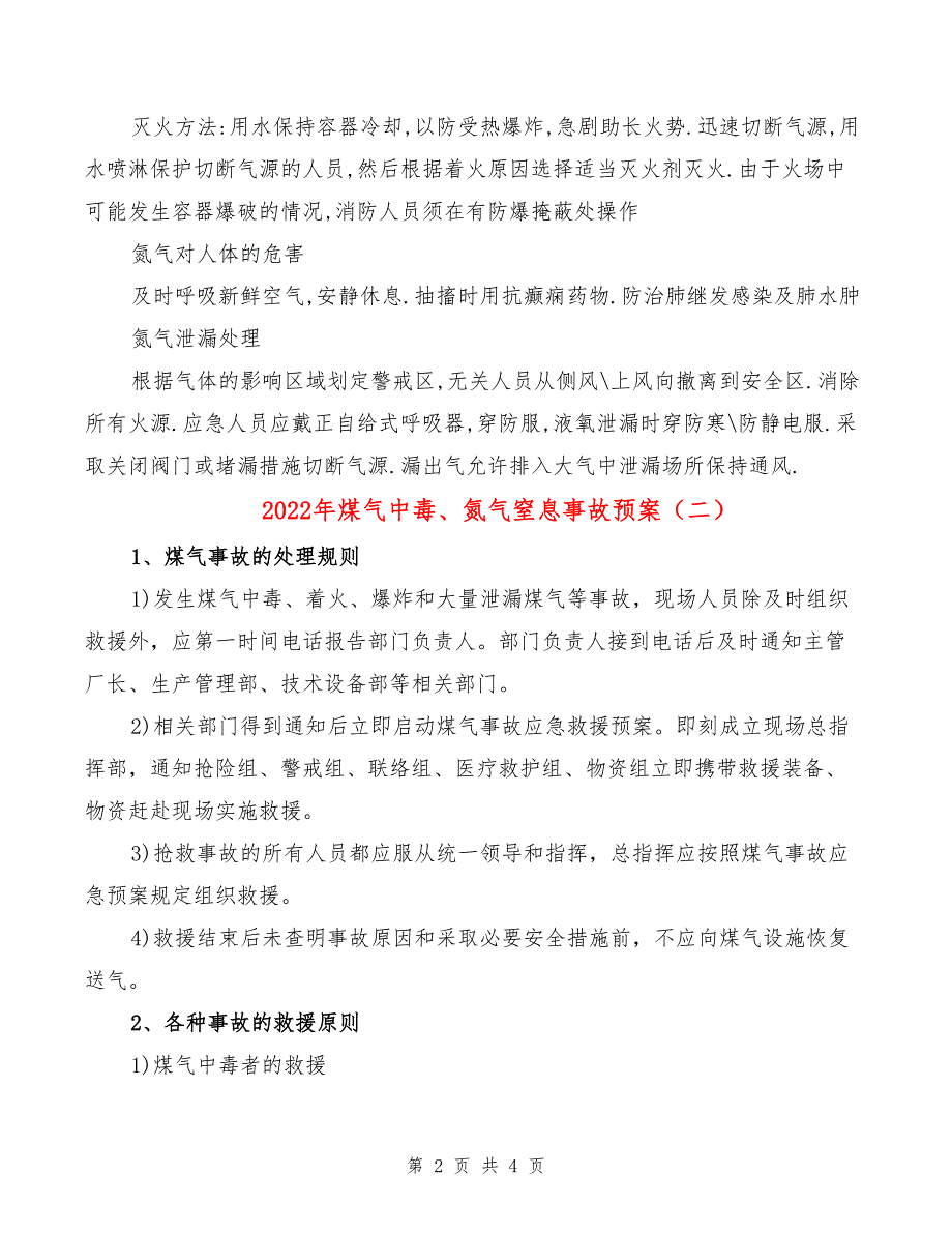 2022年煤气中毒、氮气窒息事故预案_第2页