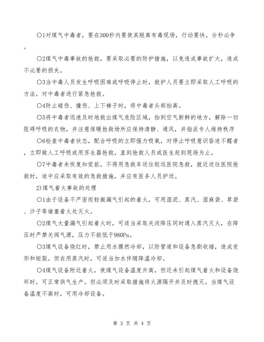 2022年煤气中毒、氮气窒息事故预案_第3页