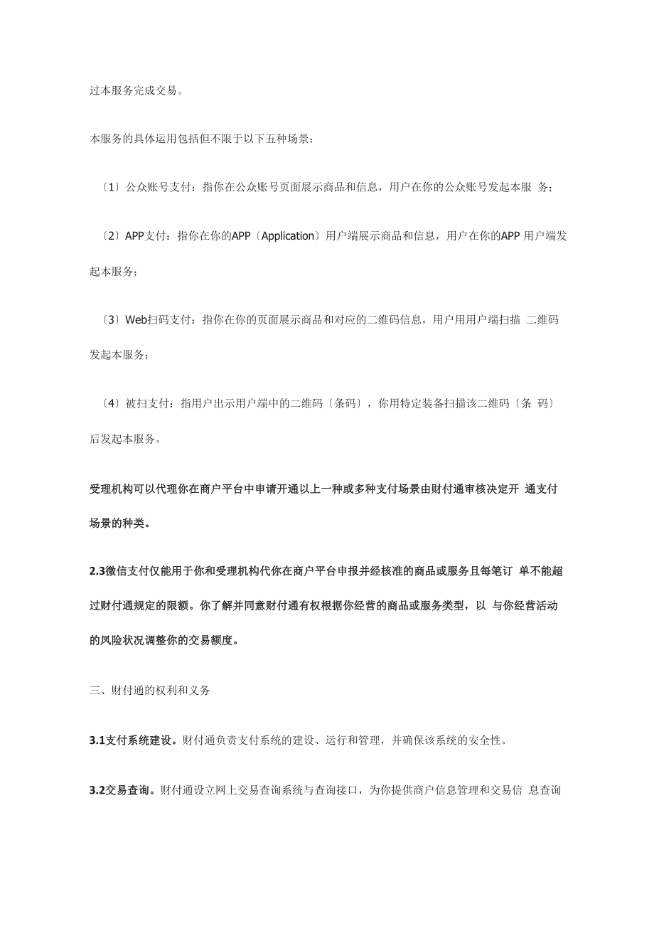 微信支付服务协议详情电签协议详情_第4页