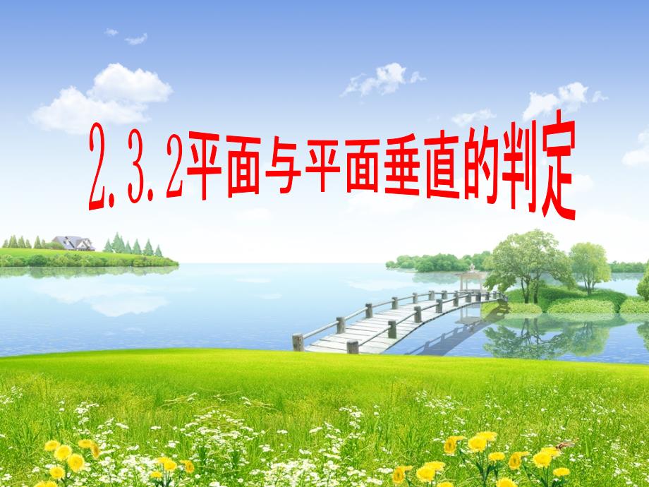 232平面与平面垂直的判定2_第1页