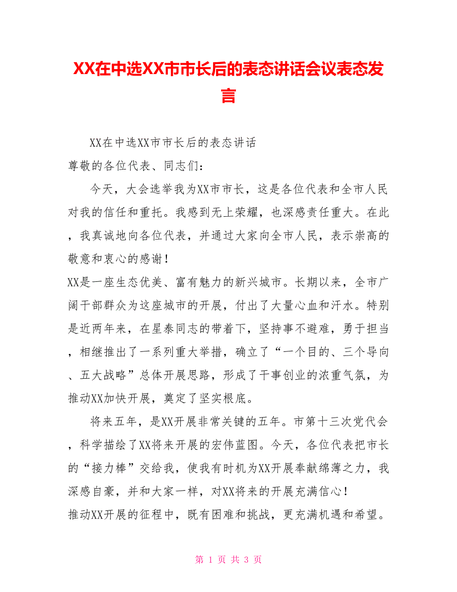 XX在当选XX市市长后的表态讲话会议表态发言_第1页