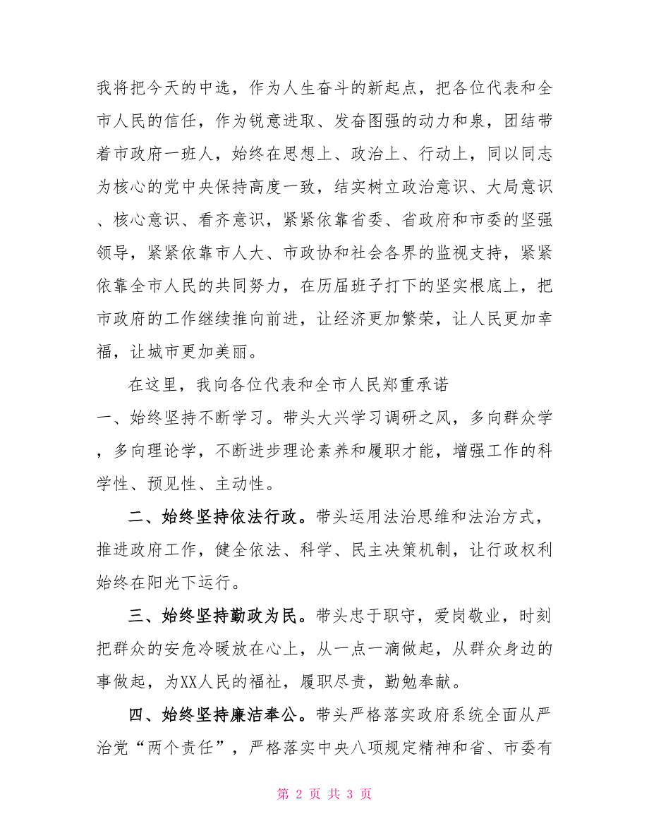 XX在当选XX市市长后的表态讲话会议表态发言_第2页