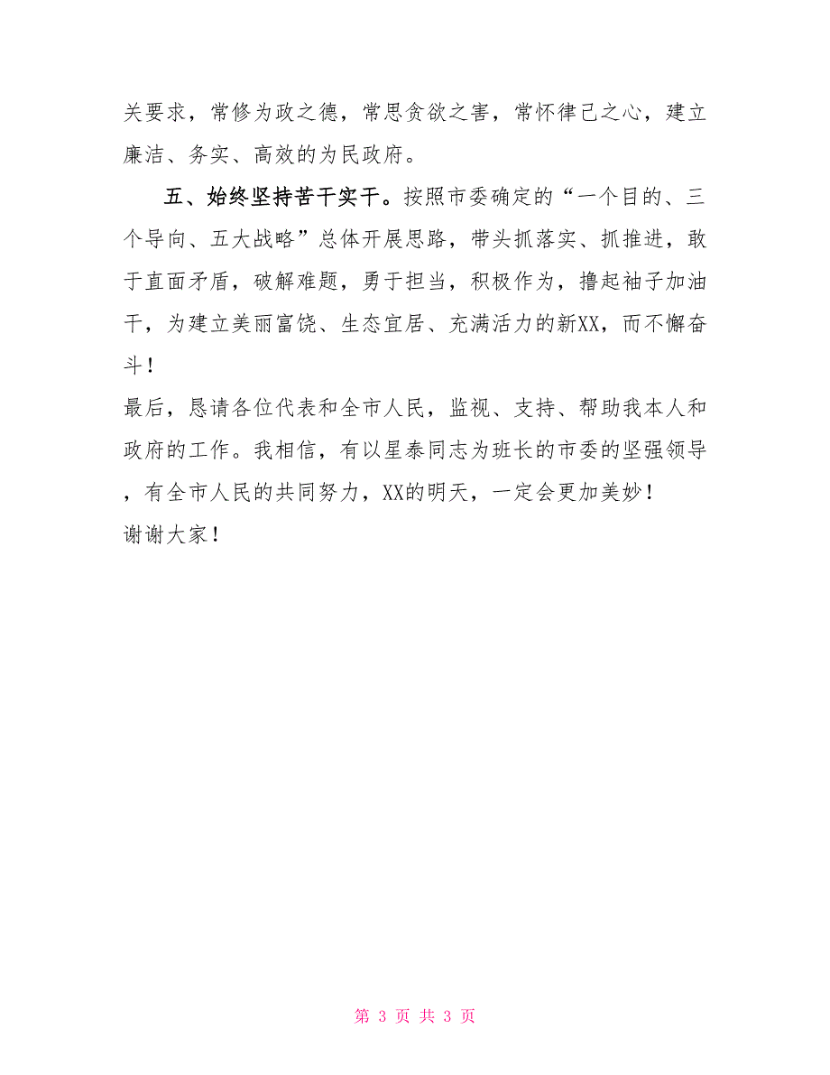 XX在当选XX市市长后的表态讲话会议表态发言_第3页