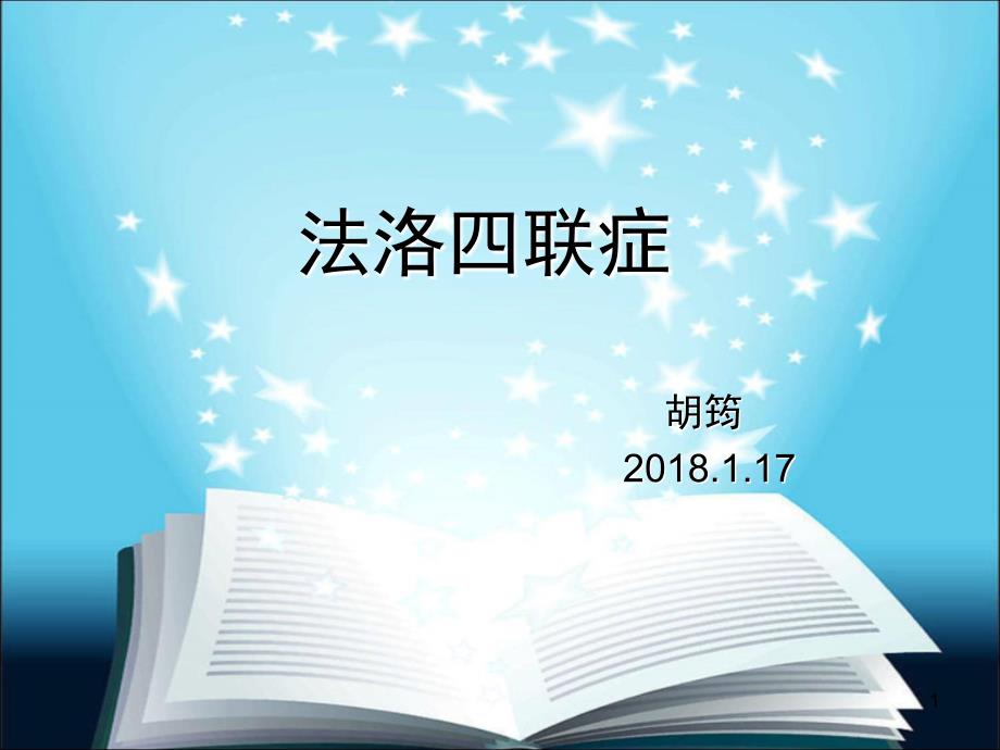 法洛四联症超声诊断要点PPT课件_第1页