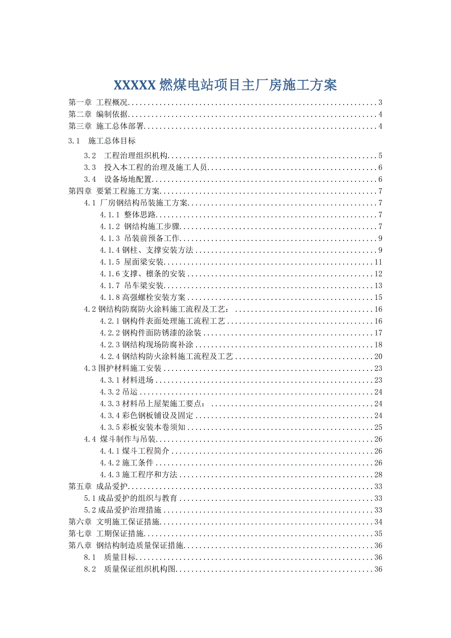 XXXXX燃煤电站项目主厂房施工方案_第1页